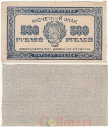Бона. 500 рублей 1921 год. Расчетный знак. РСФСР. (F)