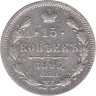  Россия. 15 копеек 1893 год. Александр III. СПБ АГ. 