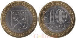 Россия. 10 рублей 2005 год. Ленинградская область.