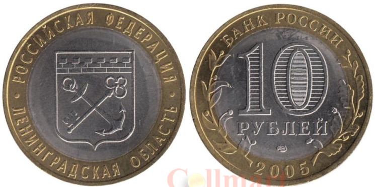  Россия. 10 рублей 2005 год. Ленинградская область. 