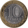  Россия. 10 рублей 2005 год. Ленинградская область. 