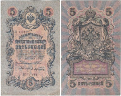 Бона. Временное правительство 5 рублей 1909 год. Шипов - Афанасьев. серия НП - ТУ (шестизначный номер). (F)