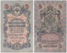  Бона. Временное правительство 5 рублей 1909 год. Шипов - Афанасьев. серия НП - ТУ (шестизначный номер). (F) 