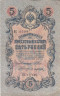  Бона. Временное правительство 5 рублей 1909 год. Шипов - Афанасьев. серия НП - ТУ (шестизначный номер). (F) 