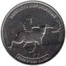  Приднестровье. 3 рубля 2026 год. Оленелось широколобый. Колкотова балка. 