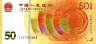  Бона. Китай 50 юаней 2018 год. 70 лет Национальному банку Китая. (Пресс) 