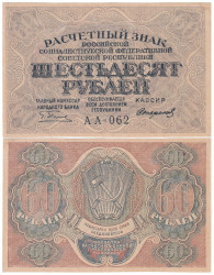 Бона. 60 рублей 1919 год. Расчетный знак. РСФСР. (Пятаков - Стариков) (серия АА - 062) (XF)