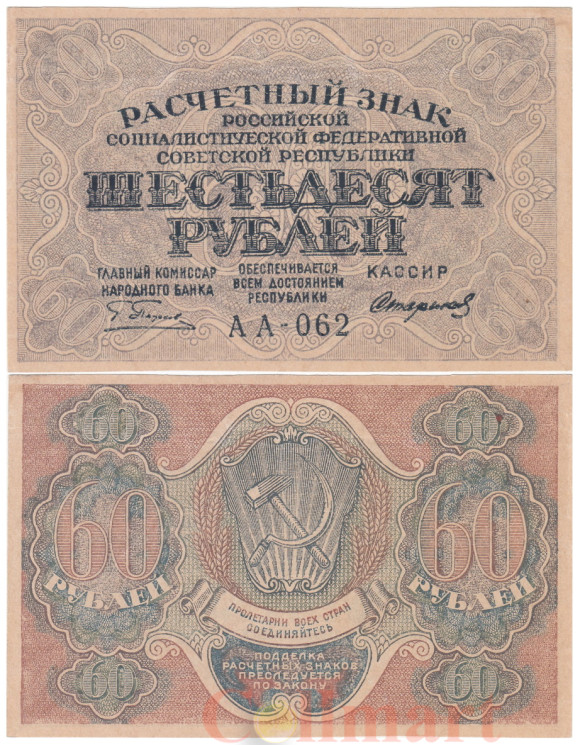  Бона. 60 рублей 1919 год. Расчетный знак. РСФСР. (Пятаков - Стариков) (серия АА - 062) (XF) 