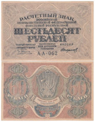 Бона. 60 рублей 1919 год. Расчетный знак. РСФСР. (Пятаков - Стариков). (XF)