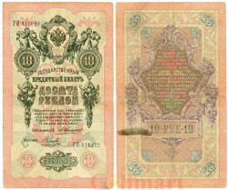 Бона. 10 рублей 1909 год. Российская империя 1910-1914 год.(Коншин - Наумов) (серии БА-ДЛ). (VF)