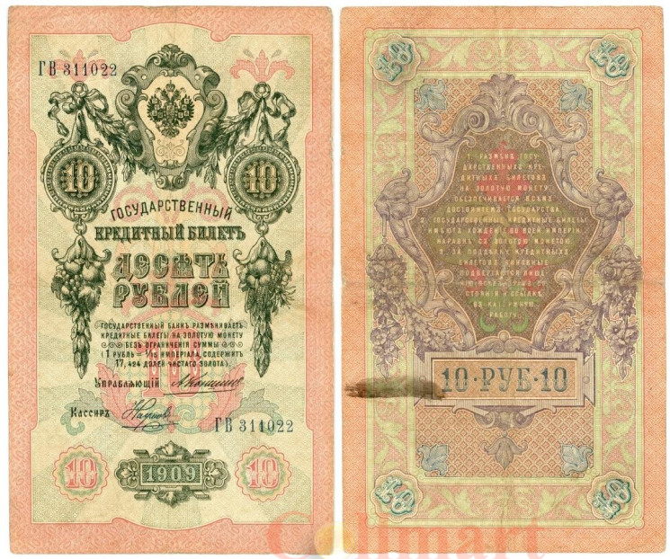 Бона. 10 рублей 1909 год. Российская империя 1910-1914 год.(Коншин - Наумов) (серии БА-ДЛ). (VF) 