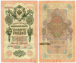 Бона. 10 рублей 1909 год. Российская империя 1910-1914 год (Коншин - Наумов) (серии БА-ДЛ). (VF)