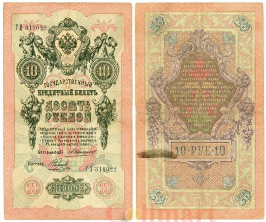  Бона. 10 рублей 1909 год. Российская империя 1910-1914 год (Коншин - Наумов) (серии БА-ДЛ). (VF) 