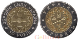 Украина. 5 гривен 2001 год. 10-летие Вооруженных Сил Украины.