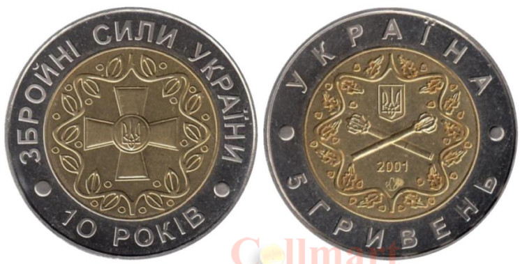  Украина. 5 гривен 2001 год. 10-летие Вооруженных Сил Украины. 