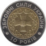 Украина. 5 гривен 2001 год. 10-летие Вооруженных Сил Украины. 