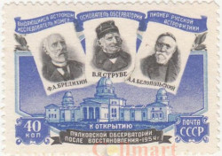 Марка. СССР. Российские астрономы: Ф. Бредихин, В. Струве, А. Белопольский.