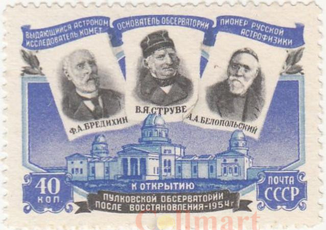  Марка. СССР. Российские астрономы: Ф. Бредихин, В. Струве, А. Белопольский. 