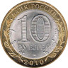  Россия. 10 рублей 2010 год. Юрьевец. 