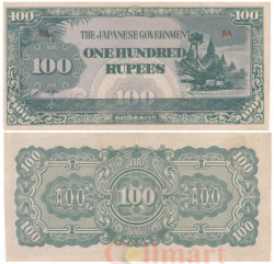Бона. Бирма 100 рупий 1944 год. Японская оккупация. (VF)