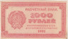  Бона. 1000 рублей 1921 год. Расчетный знак. РСФСР. (F) 