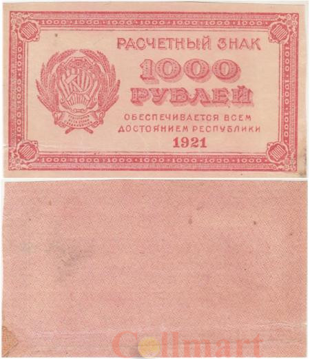  Бона. 1000 рублей 1921 год. Расчетный знак. РСФСР. (F) 