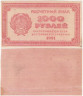  Бона. 1000 рублей 1921 год. Расчетный знак. РСФСР. (F) 