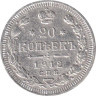  Россия. 20 копеек 1912 год. Николай II. СПБ ЭБ. 