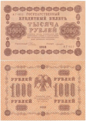 Бона. 1000 рублей 1918 год. РСФСР.  Пятаков - Лошкин. (VF)