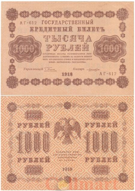  Бона. 1000 рублей 1918 год. РСФСР.  Пятаков - Лошкин. (VF) 