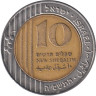  Израиль. 10 новых шекелей 2005 (ה"סשתה) год. Финиковая пальма. 