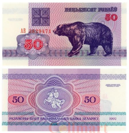  Бона. Белоруссия 50 рублей 1992 год. Барибал - черный медведь. (AU) 
