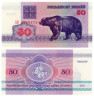  Бона. Белоруссия 50 рублей 1992 год. Барибал - черный медведь. (AU) 