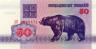  Бона. Белоруссия 50 рублей 1992 год. Барибал - черный медведь. (AU) 