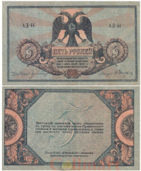 Бона. 5 рублей 1918 год. (Особые Выпуски - Юг России). (VF)