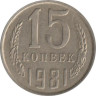  СССР. 15 копеек 1981 год. 