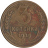 СССР. 3 копейки 1929 год. 