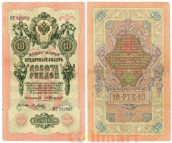 Бона. 10 рублей 1909 год. Российская империя 1910-1914 год (Коншин - Я. Метц). (VF)