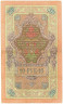  Бона. 10 рублей 1909 год. Российская империя 1910-1914 год (Коншин - Я. Метц). (VF) 
