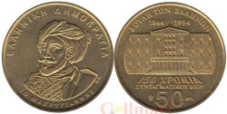 Греция. 50 драхм 1994 год. 150 лет Конституции. Яннис Макрияннис.