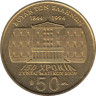  Греция. 50 драхм 1994 год. 150 лет Конституции. Яннис Макрияннис. 
