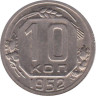  СССР. 10 копеек 1952 год. 