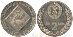 Болгария. 2 лева 1988 год. Интеркосмос.