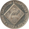  Болгария. 2 лева 1988 год. Интеркосмос. 