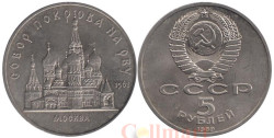 СССР. 5 рублей 1989 год. Собор Покрова на рву, г. Москва.