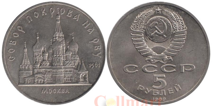  СССР. 5 рублей 1989 год. Собор Покрова на рву, г. Москва. 