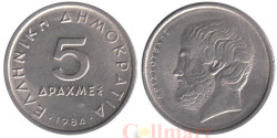 Греция. 5 драхм 1984 год. Аристотель.