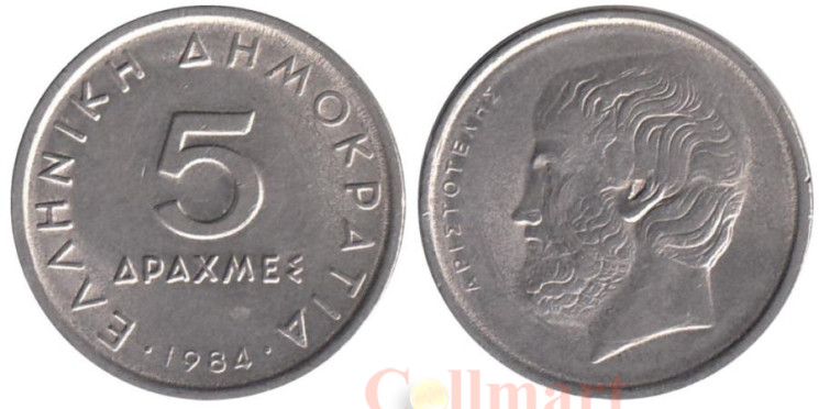  Греция. 5 драхм 1984 год. Аристотель. 