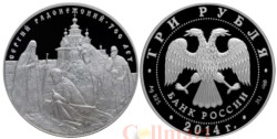 Россия. 3 рубля 2014 год. 700-летие со дня рождения преподобного Сергия Радонежского.