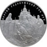  Россия. 3 рубля 2014 год. 700-летие со дня рождения преподобного Сергия Радонежского. 
